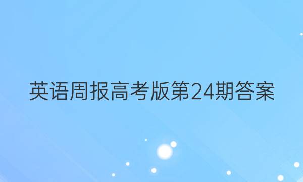 英语周报高考版第24期答案