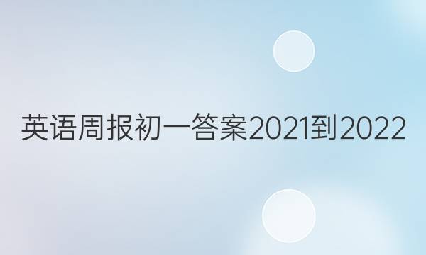 英语周报初一答案2021-2022