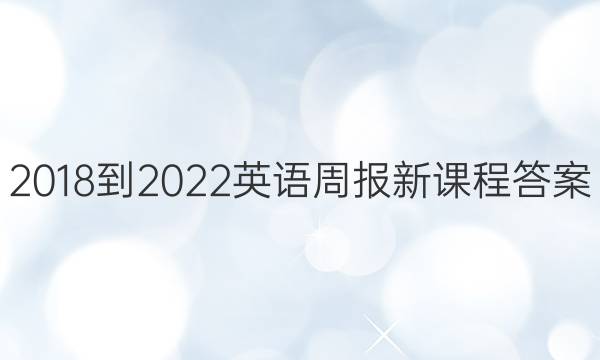 2018-2022 英语周报 新课程 答案