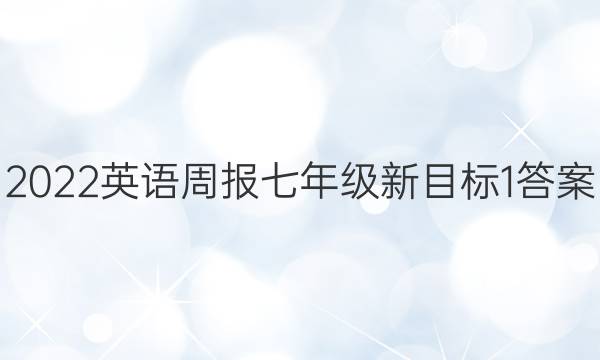 2022 英语周报 七年级 新目标 1答案