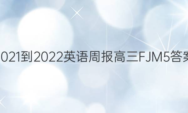 2021-2022 英语周报 高三 FJM 5答案