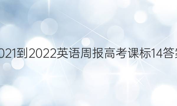 2021-2022 英语周报 高考 课标 14答案