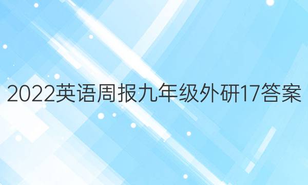 2022 英语周报 九年级 外研 17答案