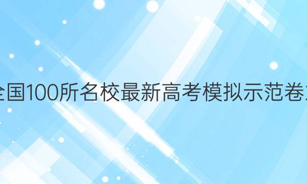 2022届卷临天下 全国100所名校最新高考模拟示范卷 22·MNJ·历史 历史(二)2答案