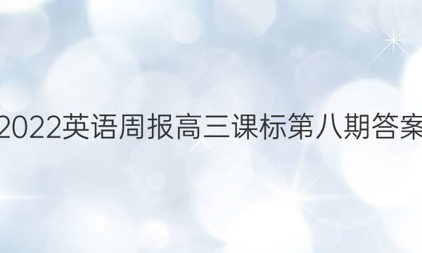 2022英语周报高三课标第八期答案