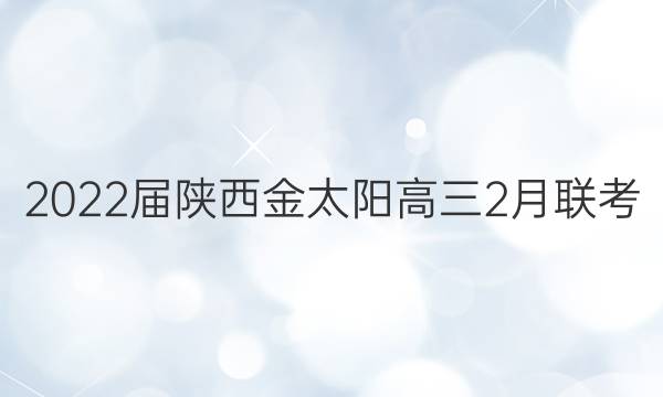 2022届陕西金太阳高三2月联考(22-01-247C)语文试题答案