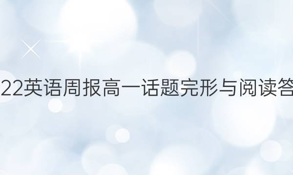 2022英语周报高一话题完形与阅读答案