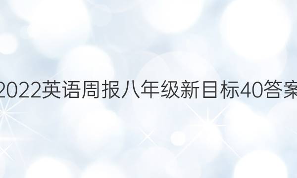 2022英语周报八年级新目标40答案
