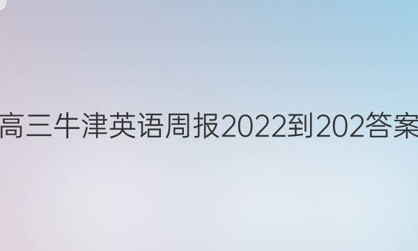 高三牛津英语周报2022-202答案