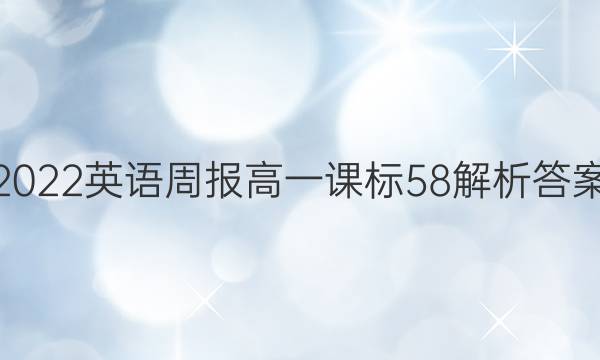 2022 英语周报 高一 课标 58解析答案