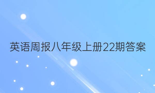 英语周报八年级上册22期答案