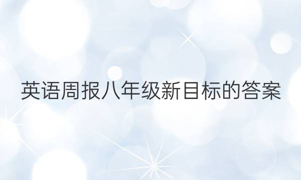 英语周报八年级新目标的答案