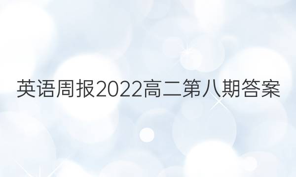 英语周报2022高二第八期答案