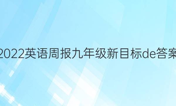 2022英语周报九年级新目标de答案