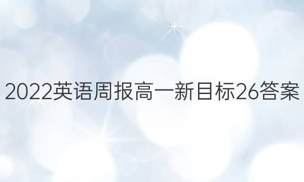 2022 英语周报 高一 新目标 26答案