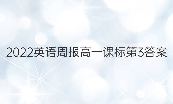 2022英语周报高一课标第3答案