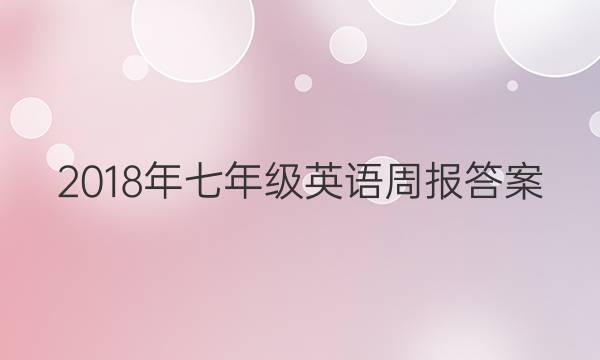 2018年七年级英语周报答案