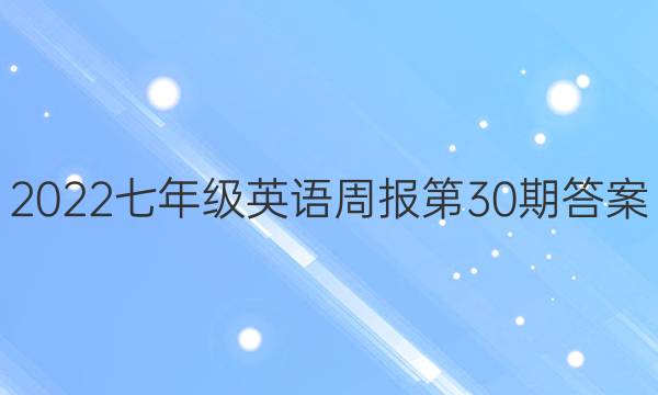 2022七年级英语周报第30期答案