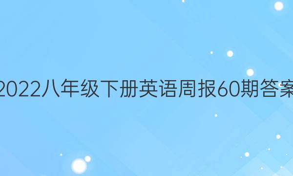 2022八年级下册英语周报60期答案