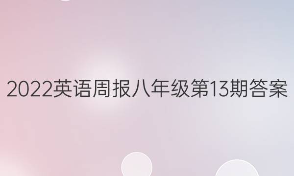 2022英语周报八年级第13期答案