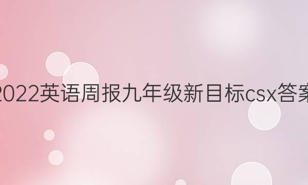 2022英语周报九年级新目标csx答案