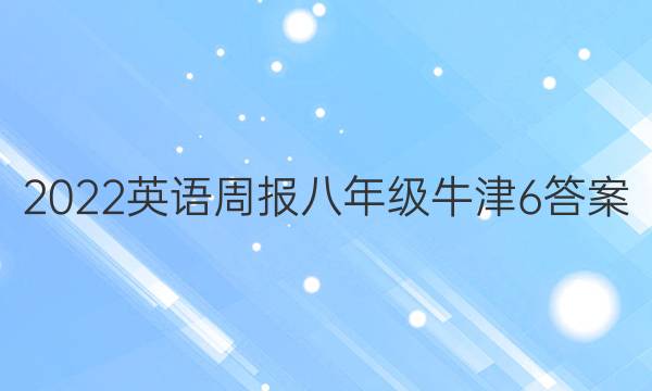 2022 英语周报 八年级 牛津 6答案