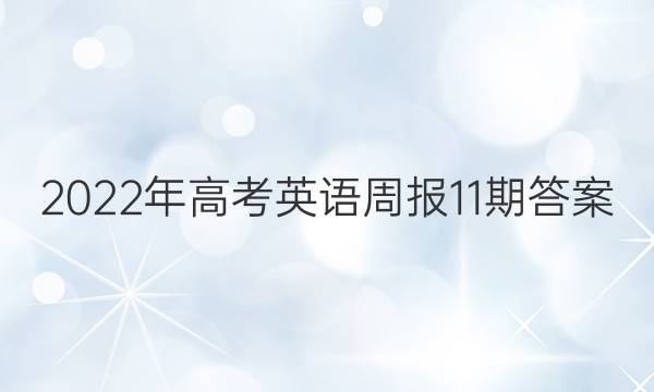 2022年高考英语周报11期答案