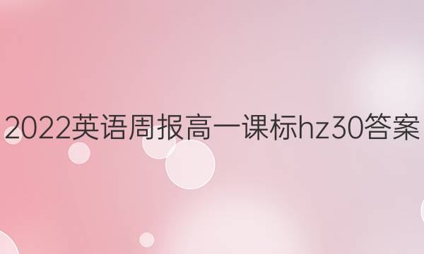 2022 英语周报 高一 课标hz 30答案