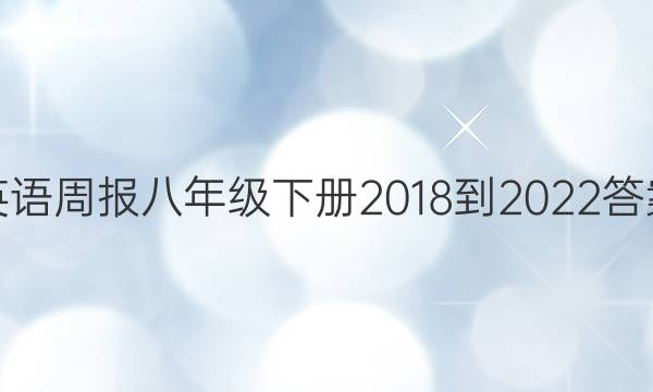 英语周报八年级下册2018-2022答案