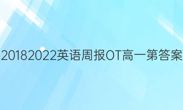 2018 2022英语周报OT高一第答案