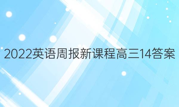 2022英语周报新课程高三14答案