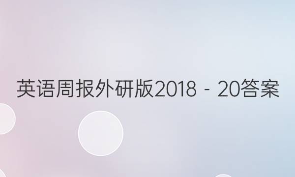 英语周报外研版2018－20答案