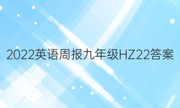 2022 英语周报 九年级 HZ 22答案