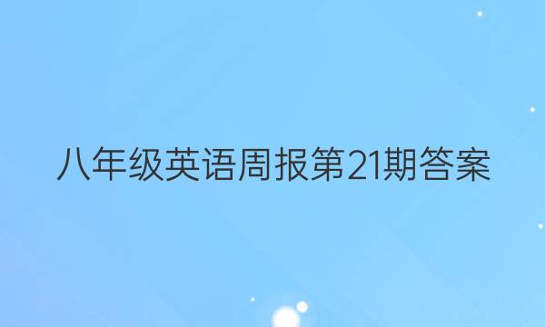 八年级英语周报第21期答案