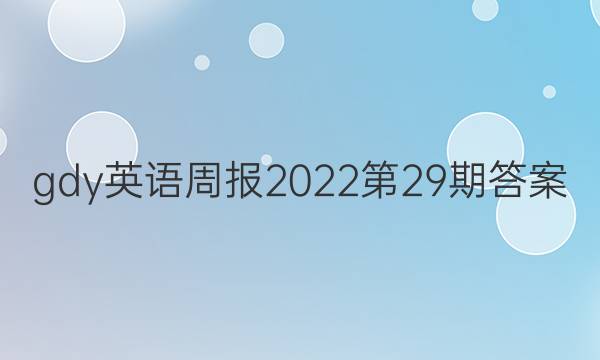 gdy英语周报2022第29期答案