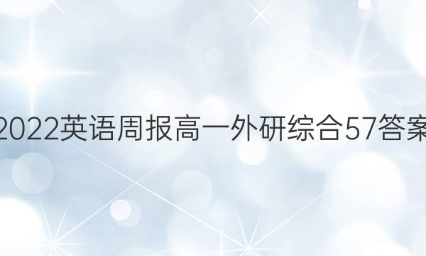 2022 英语周报 高一 外研综合 57答案