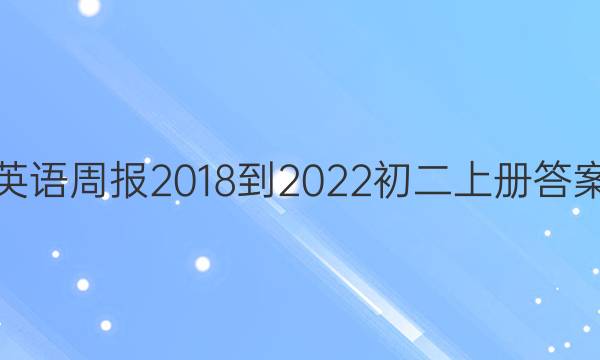 英语周报2018-2022初二上册答案