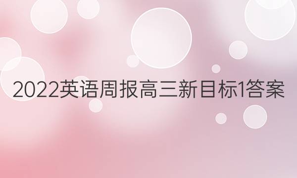 2022 英语周报 高三 新目标 1答案