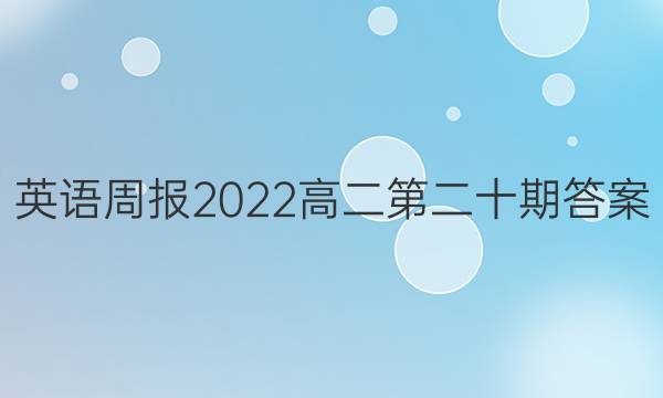 英语周报2022高二第二十期答案