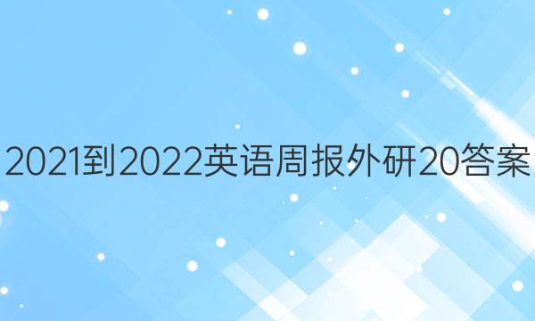 2021-2022 英语周报外研 20答案