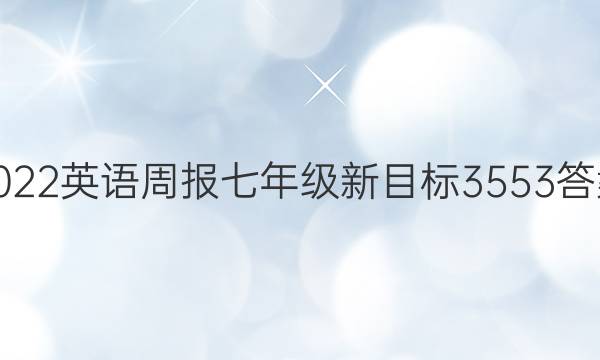 2022英语周报七年级新目标3553答案