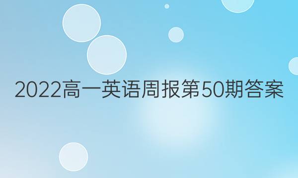 2022高一英语周报第50期答案