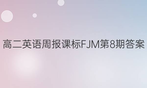 高二英语周报课标FJM第8期答案