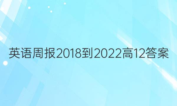 英语周报 2018-2022 高 12答案