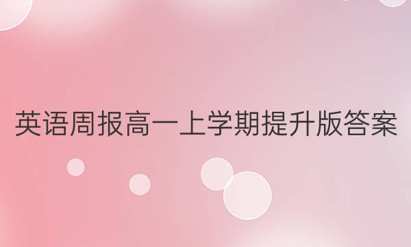 英语周报高一上学期提升版答案