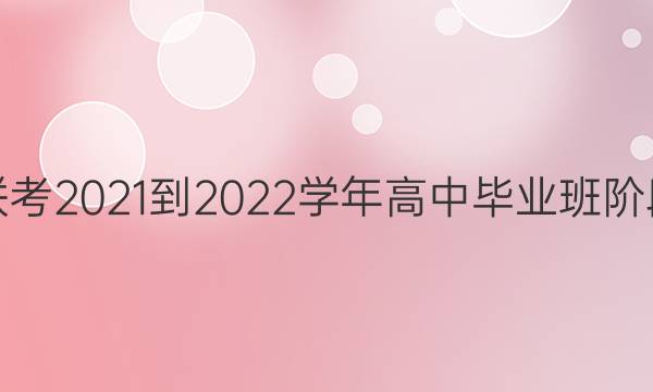 һ2021-2022ѧбҵ׶Բ()4ѧͼƬ