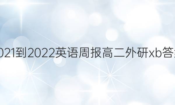 2021-2022 英语周报 高二 外研xb答案