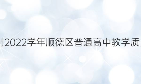 2021-2022学年顺德区普通高中教学质量检测(二)2语文答案
