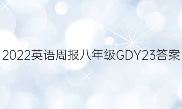 2022 英语周报 八年级 GDY 23答案