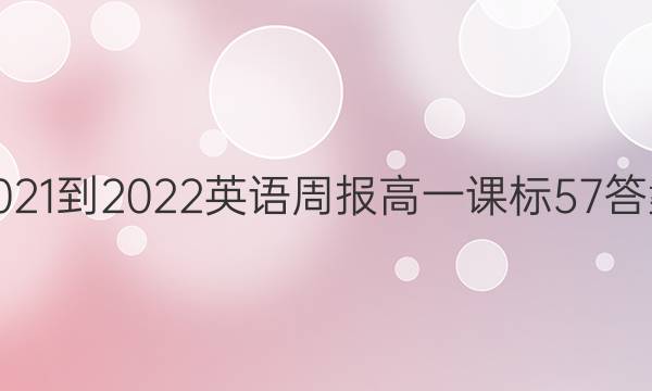 2021-2022英语周报高一课标57答案